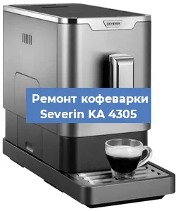 Чистка кофемашины Severin KA 4305 от накипи в Екатеринбурге